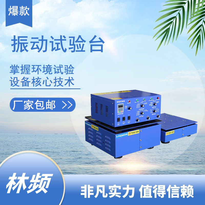 <b>振動(dòng)試驗(yàn)臺(tái)：精密測(cè)試的核心的基石</b>